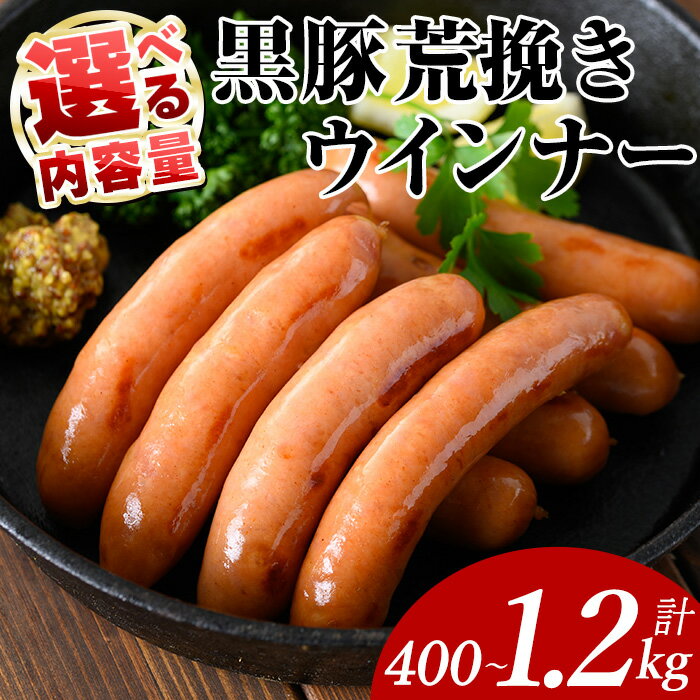 【ふるさと納税】＜内容量が選べる＞黒豚荒挽きウインナー(計400g~1.2kg・200g×2P~6P) 鹿児島県産 豚肉 黒豚 国産 ウインナー ソーセージ おかず 弁当 BBQ 朝食 夕食 キャンプ 加工品 小分け【ナンチク】