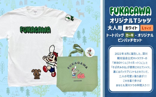 【トートバック：カーキ×Lサイズ】FUKAGAWAオリジナルTシャツ ホワイト（大人用）・トートバック・オリジナルピンバッチセット シャツ Tシャツ 服 ピンバッチ バック トートバッグ 北海道 深川市