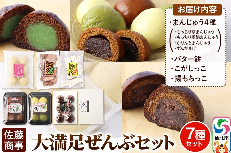 大満足ぜんぶセット 7種詰め合わせ（季節まんじゅう、茶まんじゅう、バター餅、かりんとまんじゅう、ずんだまげ、揚もちっこ、こがしっこ）佐藤商事|02_stc-120101