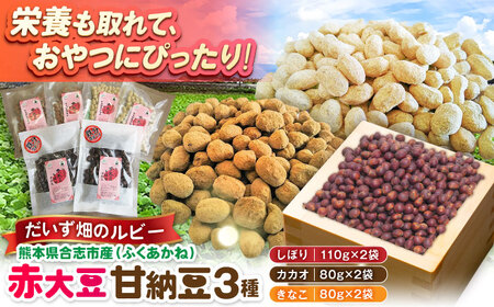 熊本県産 赤大豆甘納豆 3種セット（しぼり カカオ きなこ） 甘納豆 甘納豆 甘納豆 甘納豆 甘納豆　[AYAB049]