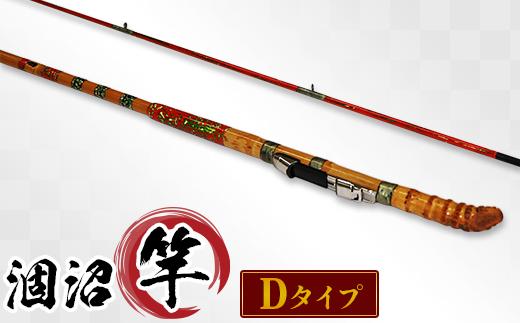 230-D涸沼竿（ひぬまざお）