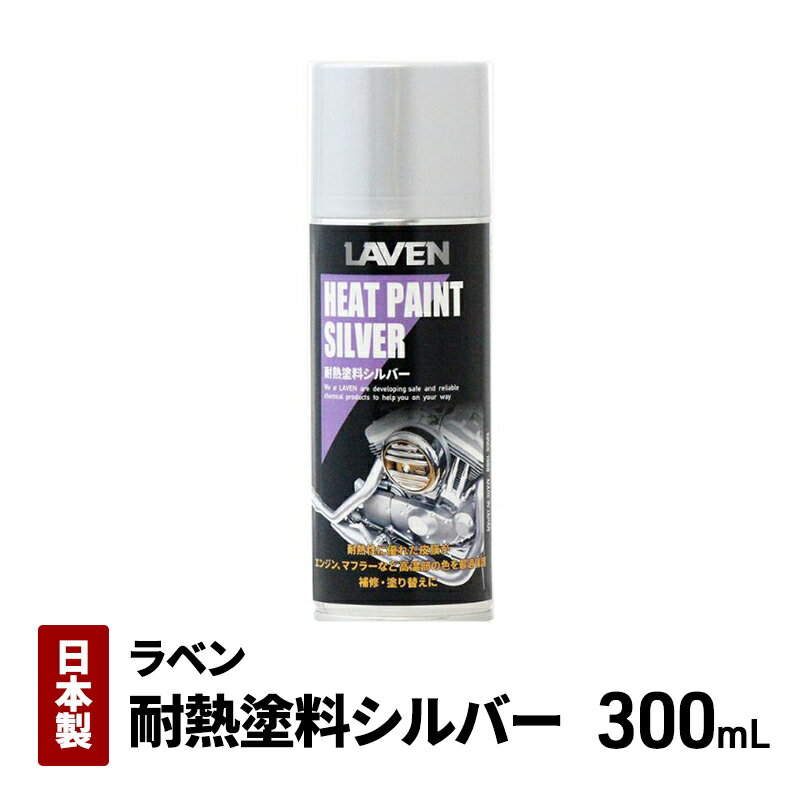 【ふるさと納税】ラベン耐熱塗料シルバー300mL