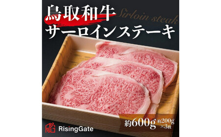 鳥取和牛サーロインステーキ　約200g×3　 計約600g