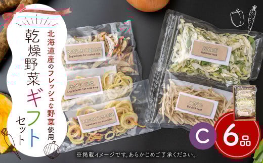 ギフト セット C （6品入り）やさい 野菜 乾燥 乾菜 具材 具 詰め合わせ 詰合せ セット 【2025年12月上旬～2026年1月下旬発送予定】
