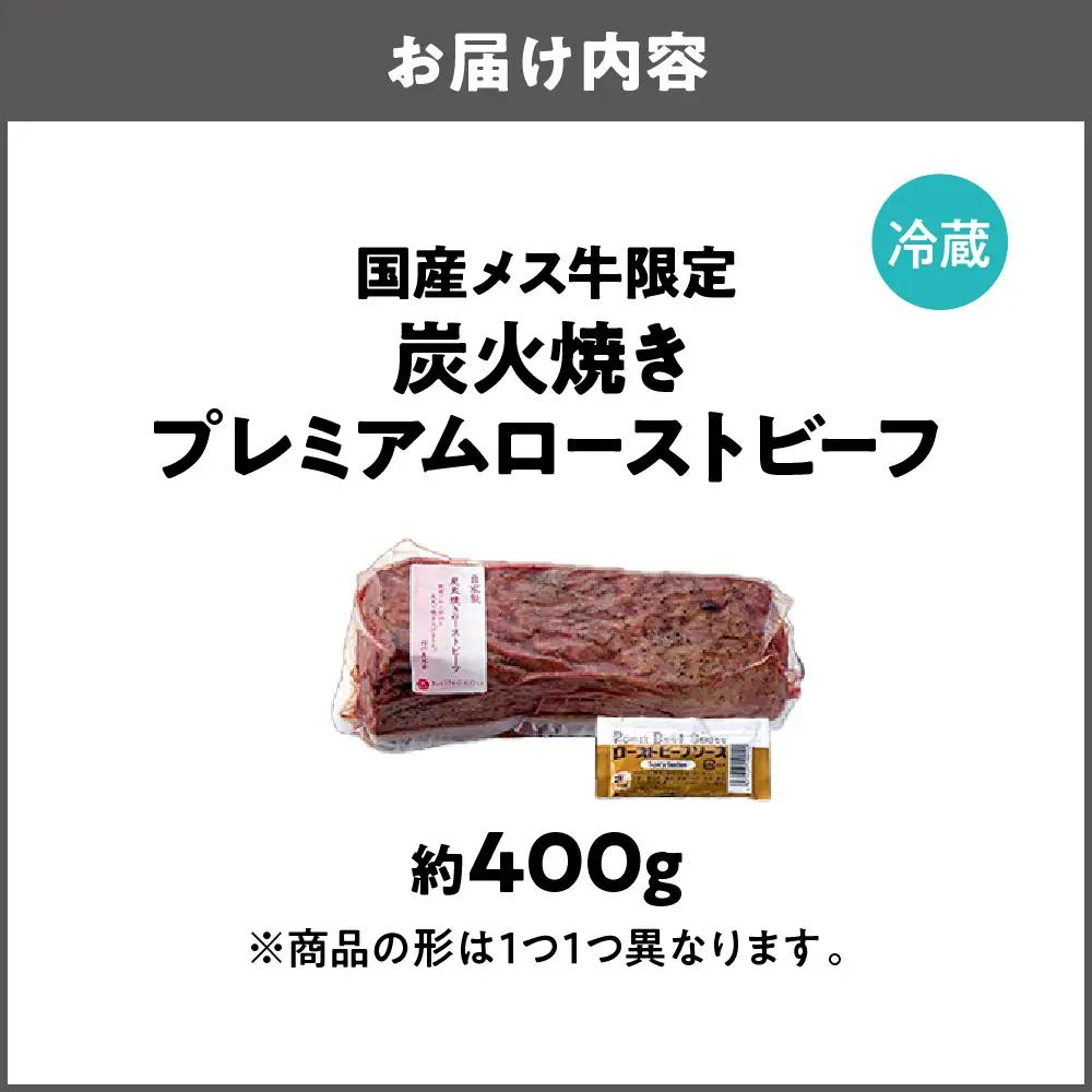 国産メス牛限定 炭火焼きプレミアムローストビーフ_OS348-0001-02