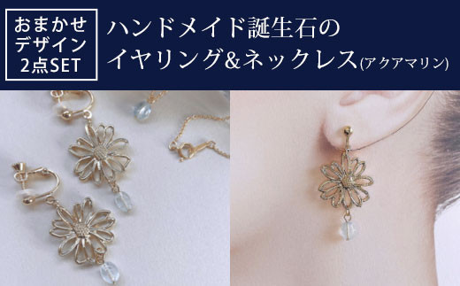 
ハンドメイド誕生石のイヤリング&ネックレス(アクアマリン) おまかせデザイン2点SET
