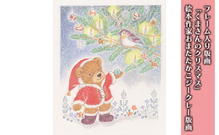 版画ジークレーフレーム入りくまさんのクリスマスおまたたかこ版画