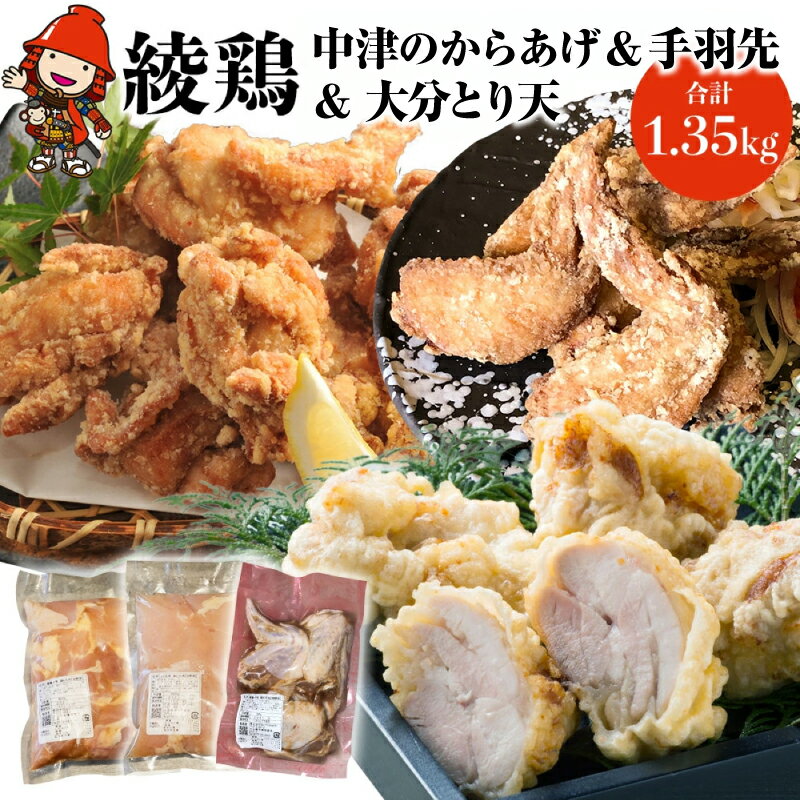 【ふるさと納税】中津のからあげ 綾鶏 もも500g・大分とり天500g・手羽先350g ( 合計 1.35kg ) | お肉 肉 おにく にく 鶏肉 鶏 もも モモ モモ肉 もも肉 とり天 家庭調理 中津のからあげ 唐揚げ からあげ から揚げ 弁当 おかず お惣菜 おつまみ 大分県 中津市