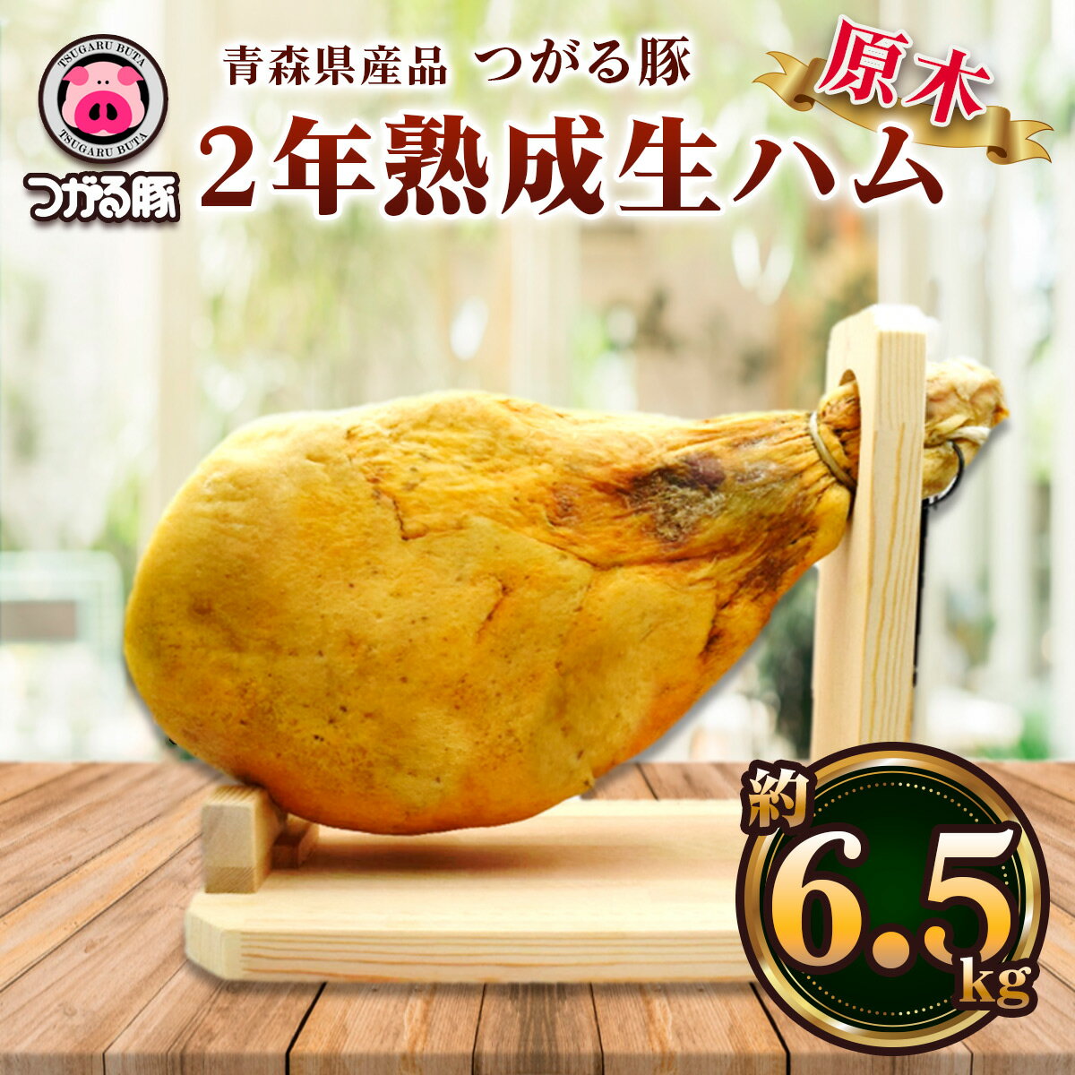 【ふるさと納税】つがる豚 2年熟成 生ハム 原木 約6.5kg｜生ハム 原木 おつまみ ギフト ブロック 熟成 ハム 豚肉 ポーク 冷蔵 前菜 つがる 豚 ブランド豚 木村牧場 [0993]