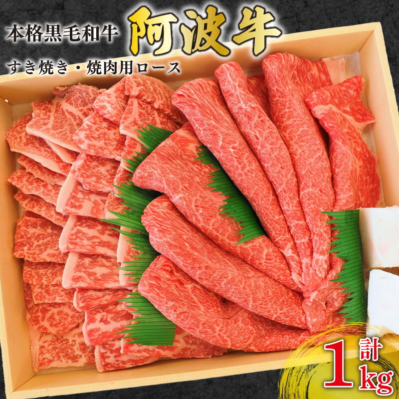 【ふるさと納税】 阿波牛 牛肉 すき焼き 焼肉 計1kg 国産 霜降り ロース 黒毛和牛 和牛 肉 にく ぎゅうにく ビーフ しゃぶしゃぶ すき焼き すきやき 焼肉 BBQ バーベキュー アウトドア キャンプ ギフト プレゼント 贈答 お取り寄せ 人気 おすすめ グルメ 冷凍 送料無料