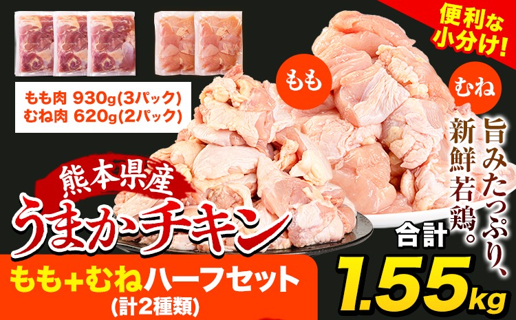 うまかチキン もも+むねハーフセット(計2種類) 合計1.55kg 《7-14日以内に出荷予定(土日祝除く)》ふるさと納税 肉 とり とり肉 とりむね 鳥もも肉 小分けバック 鳥 とりもも 冷凍 定期 大容量 もも肉 簡易包装 鶏肉 熊本---hkw_lcl_57_1550g---