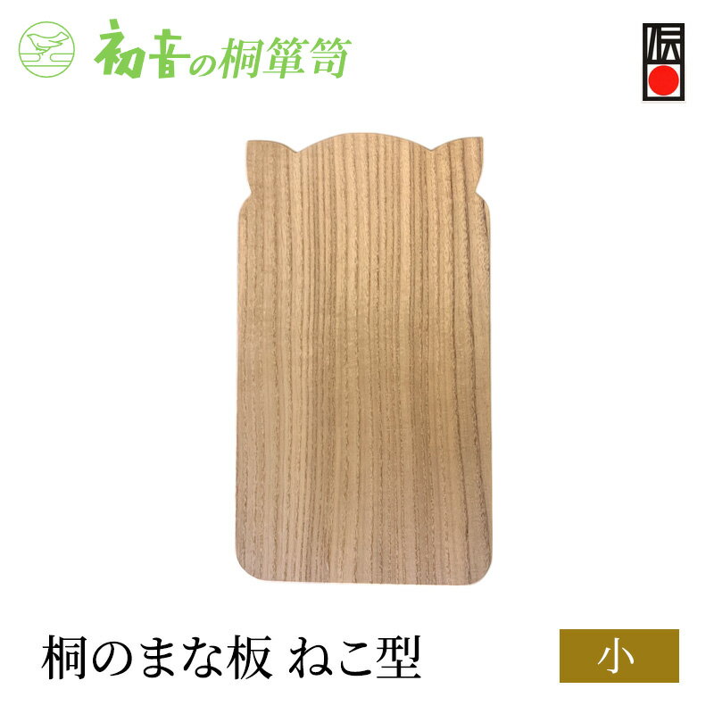 【ふるさと納税】まな板 ねこ型 小 約35cm×20cm 厚み約2.1cm 桐まな板 初音の家具 木製 日本製 桐 木 カッティングボード 猫 猫グッズ かわいい プレゼント ギフト 贈答 キッチン キッチン用品 雑貨 日用品 伝統工芸 伝統工芸品 工芸 工芸品 大阪 大阪府 岸和田市