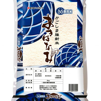 【ふるさと納税】令和7年産　BG鹿児島県産あきほなみ5kg【1709387】