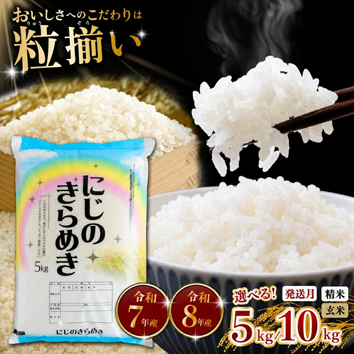 【ふるさと納税】 米 お米 コスパ 精米 玄米 白米 ご飯 こめ にじのきらめき 令和7年産 令和8年産 ( 新米 予約 ) 茨城県産 最短7日発送! 玄米 6,500円/5kg〜 にじのきらめき 選べる容量「 5kg / 10kg (5kg×2) 」「 玄米 / 精米 」「発送月」 茨城県下妻市産