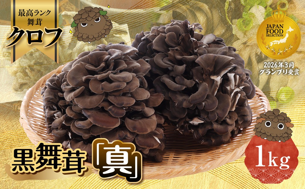
                  黒舞茸「真」 1kg 【 ふるさと納税 埼玉県 飯能市 送料無料 ジャパン・フード・セレクション グランプリ受賞 きのこ キノコ 舞茸 肉厚 旨味 食感 コリコリ シャキシャキ 歯ごたえ 型崩れしにくい 焼き物 炒め物 煮物 】 HNNAW001
                