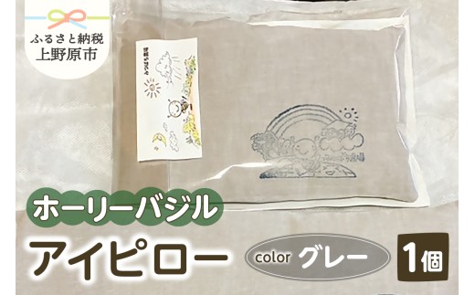 みつばち農場　ホーリーバジル　アイピロー（グレー）