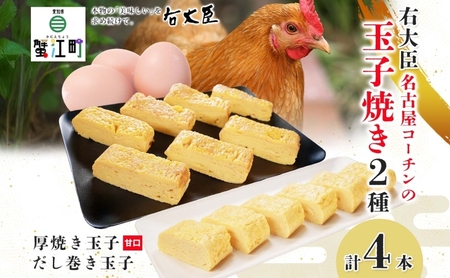 玉子焼きセット 右大臣 名古屋コーチン厚焼き玉子 だし巻き玉子 玉子焼きセット【計4本】