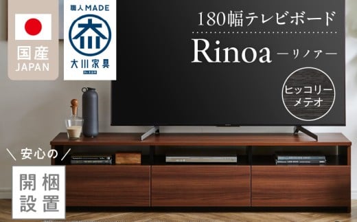 【開梱設置】テレビボード 【リノア 180】 ヒッコリーメテオ_開梱設置 テレビ ボード リノア 180 大川家具 ヒッコリーメテオ 引出し 取り出しやすい オープン スペース 背面吹き抜け ローボード 安定感 お洒落 国内製造 お取り寄せ 福岡県 久留米市 送料無料_Qd073-03