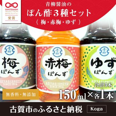 ふるさと納税 古賀市 ぽん酢セット(梅・赤梅・ゆず)　青柳醤油 |  | 01