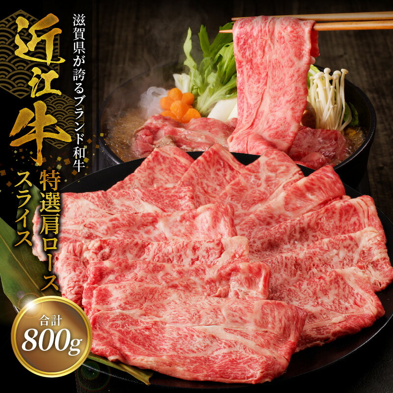【ふるさと納税】近江牛特選肩ローススライス 800g 国産黒毛和牛 ブランド牛 牛肉 牛 霜降り 柔らかい ロース スライス肉 すき焼き しゃぶしゃぶ A4ランク A5ランク 瞬間冷凍 人気 近江牛 守山市