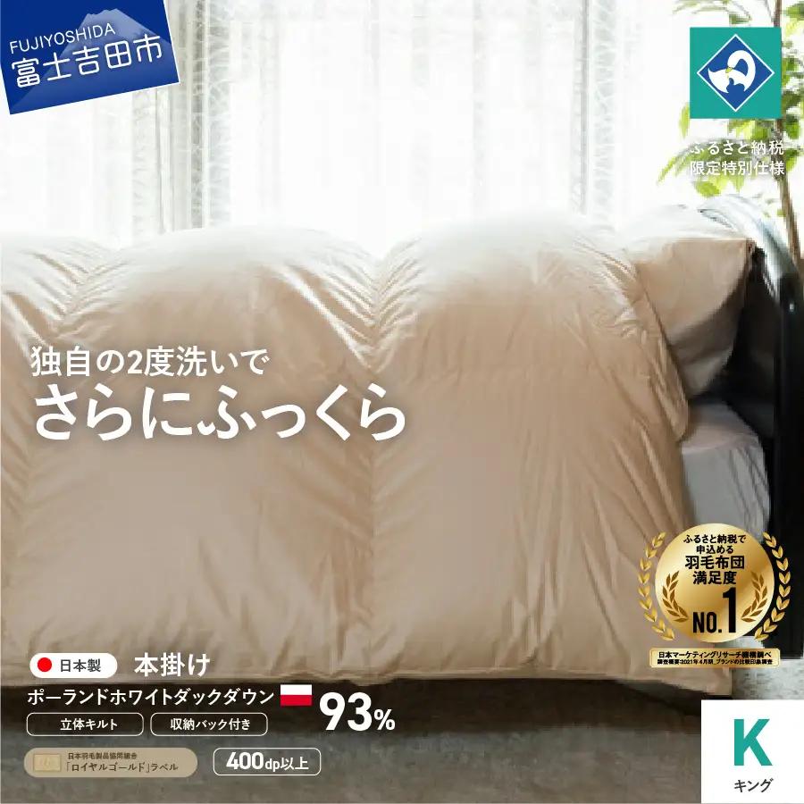  羽毛掛けふとん（ キング ）ポーランド産ホワイトダックダウン93％【創業100年】 羽毛布団 寝具 掛けふとん 掛布団 キング 回収キット付き 