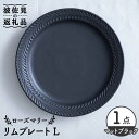 【ふるさと納税】【波佐見焼】ローズマリー リム プレートL マットブラック 食器 皿 【翔芳窯】 [FE218]