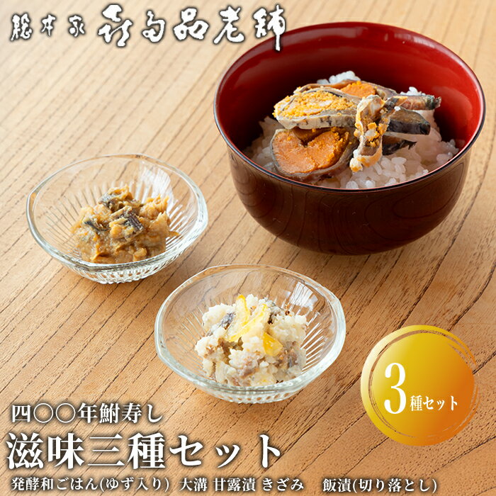 【ふるさと納税】【B-902】総本家喜多品老舗 四〇〇年鮒寿し　滋味三種セット～ふなずし 発酵和ごはん（ゆず入り）・大溝 甘露漬 きざみ・飯漬（切り落とし）～　計3個セット【高島屋選定品】