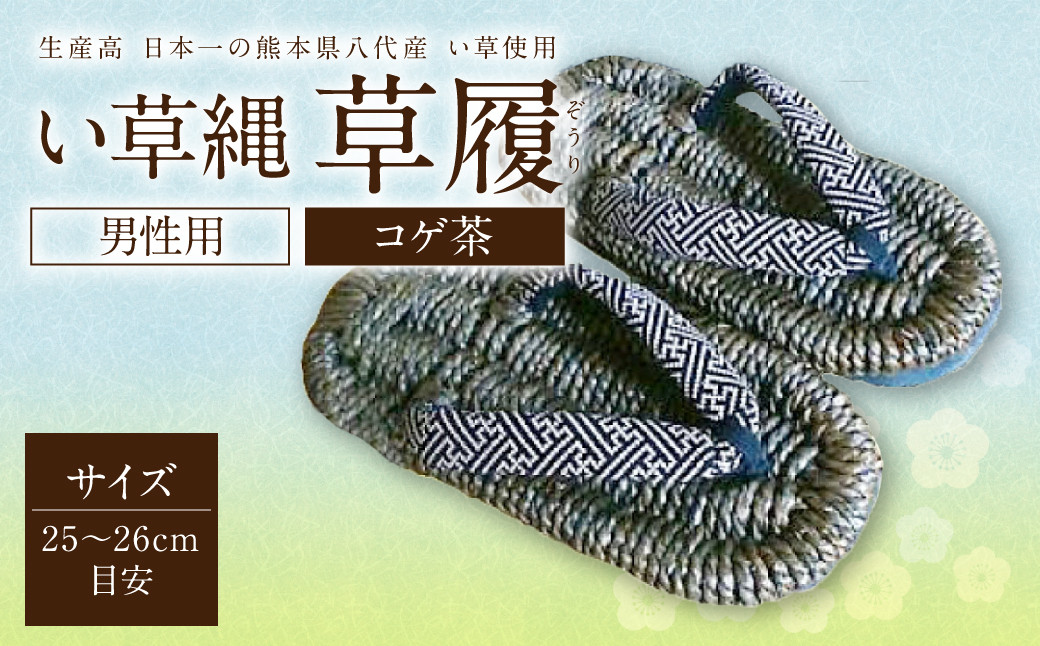 
                  い草縄 草履（ぞうり）男性用（コゲ茶）サイズ（25～26cm目安） こげ茶 イ草 履物 サンダル メンズ ファッション 涼しい 和装 天然素材 ぞうり 和風 通気性 国産 日本製 九州産
                