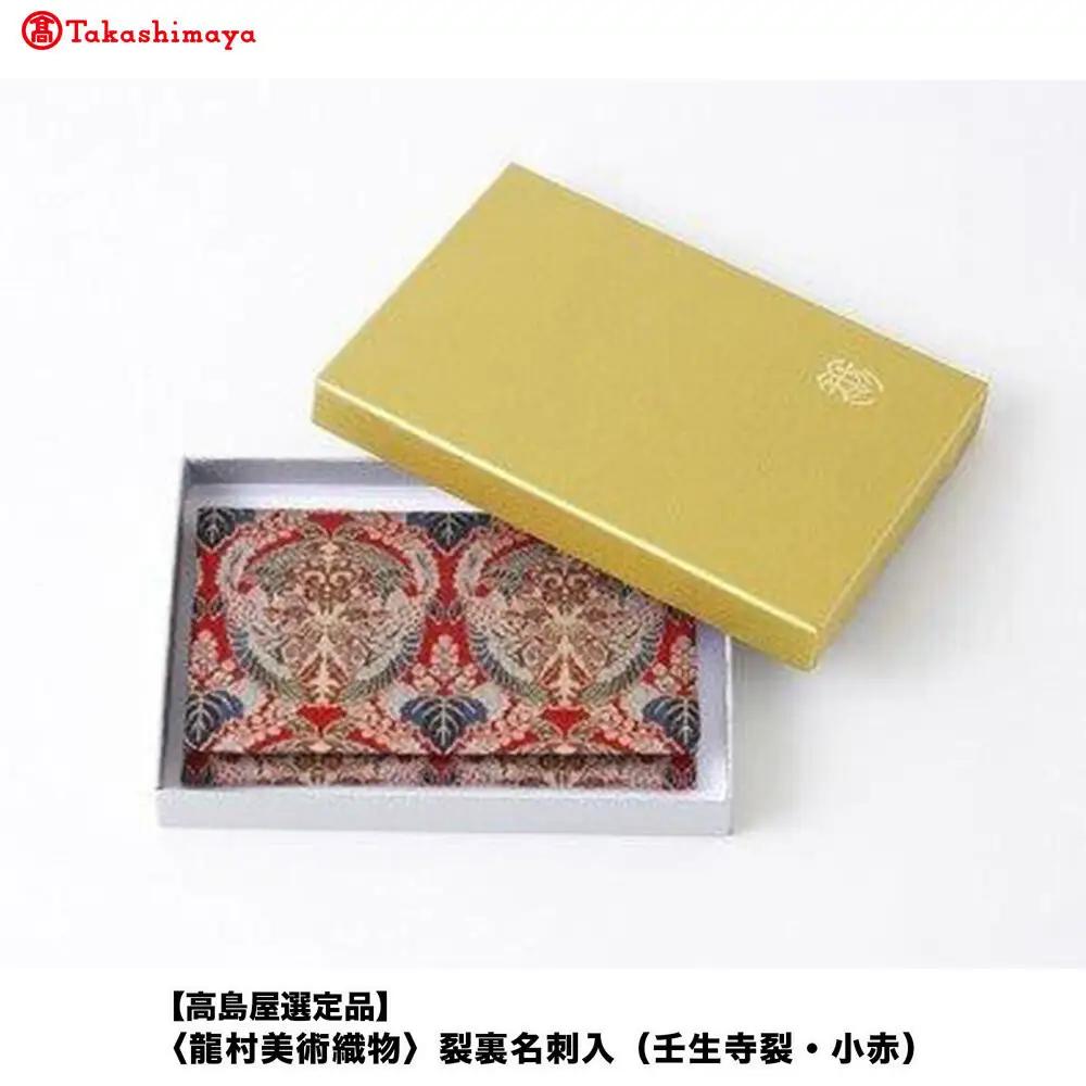 【高島屋選定品】＜龍村美術織物＞裂裏名刺入（壬生寺裂・小赤）