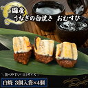 【ふるさと納税】 鰻 おむすび 白焼 3個入り ×4袋 ( 国産 うなぎ白焼き 冷凍 丑の日 一口サイズ うなぎ ウナギ おにぎり 国産 滋賀県 竜王町 ふるさと納税 )