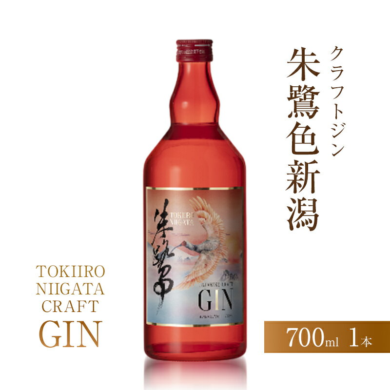 【ふるさと納税】クラフトジン朱鷺色新潟 ジン クラフトジン 日本 ジントニック ロック カクテル 新潟