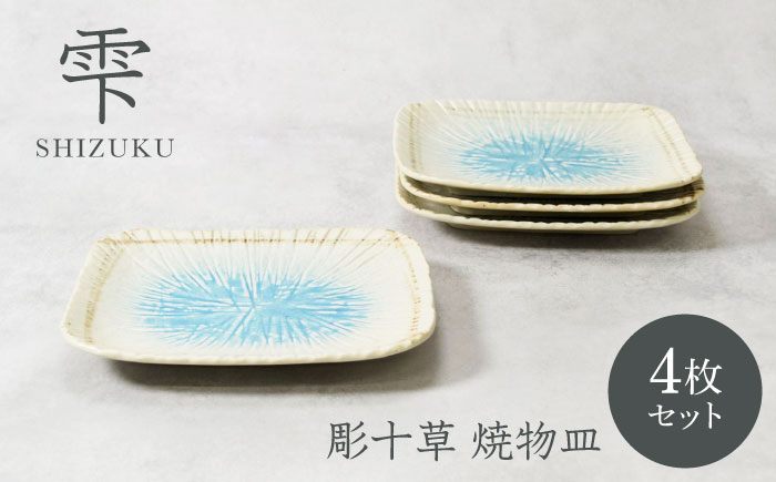 
                  【美濃焼】雫 しずく 彫十草 焼物皿 4枚セット【カネ定製陶】 [MEI097]
                