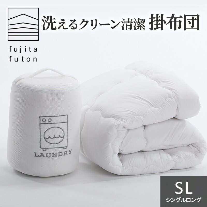 【ふるさと納税】掛け布団 シングル ロング 布団 ふとん 洗える ウォッシャブル 高密度マイクロ生地 ダクロン中綿 国産 近江布団 日本製 寝具 滋賀県 米原市