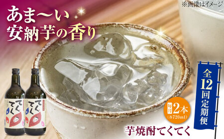 【全12回定期便】スイーツの香り！江田島の本格 芋焼酎 てくてく【安納芋】720ml×2本 さついまいも 人気 酒 食事 ギフト プレゼント 江田島市/峰商事 合同会社[XAD081]