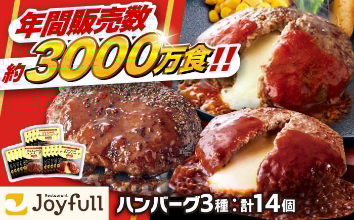 
            ジョイフル ハンバーグ スペシャル 詰め合わせ 3種 14個 セット《築上町》【株式会社　ジョイフル】[ABAA001]牛100% ギフト 食べ比べ 大容量 肉 牛 はんばーぐ ファミレス 冷凍 簡単 おかず 弁当 小分け 個包装 保存料不使用 人気 おすすめ 10000円
          