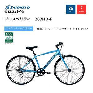 【サイモト自転車 】プロスペリティ  クロスバイク 26型 7段変速 (A6938)【完全組立】【アトランティックブルー】