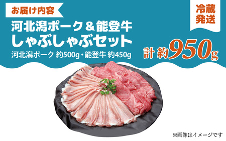河北潟ポーク & 能登牛 しゃぶしゃぶセット 約950g | 牛肉 豚肉 お肉