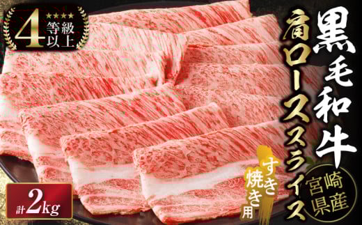 【令和7年5月発送】生産者応援≪肉質等級4等級以上≫宮崎県産黒毛和牛肩ローススライス(計2kg) 肉 牛 牛肉 おかず 国産_T030-113-05