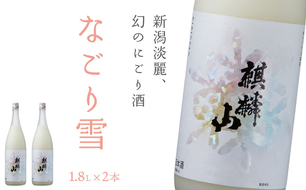 
            麒麟山　なごり雪　1800ml×2本
          