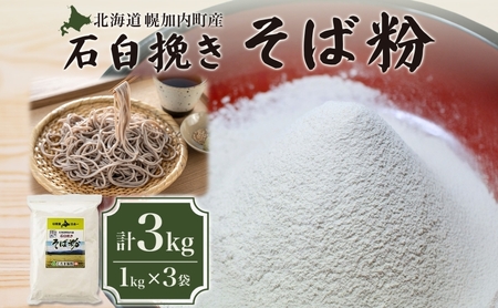 北海道 幌加内産 石臼挽き そば粉 キタワセ 3kg 国産そば 蕎麦 ソバ 蕎麦粉 打ち粉 家庭用 そば打ち 手打ち そば作り 麺 送料無料 グルテンフリー ガレット こだま製粉 幌加内町