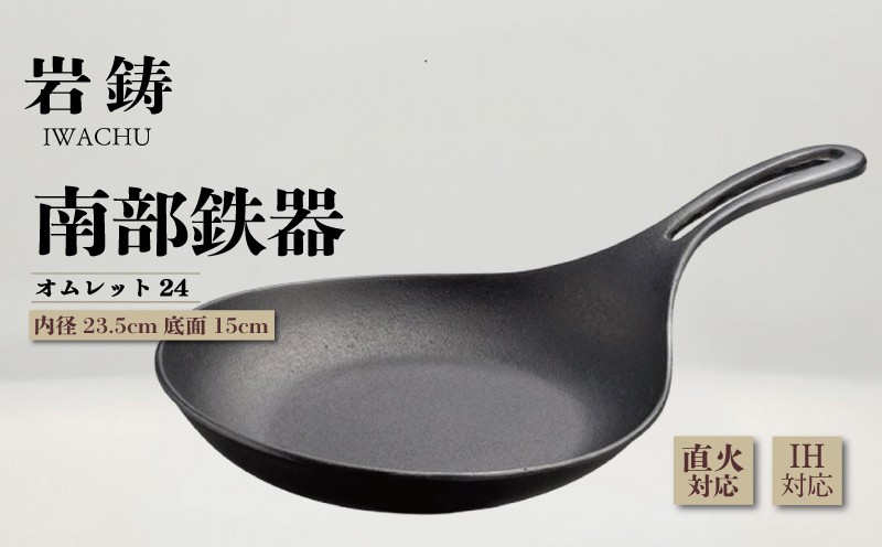 
                  南部鉄器 オムレット IH対応 岩鋳 伝統工芸品 南部鉄器 日本製 オムレツ フライパン 南部鉄器 鉄鍋 窯焼き 調理 アウトドア 職人 直火 ステーキ ハンバーグ 餃子 南部鉄器 調理器具 キッチン用品 キッチンツール 食器 日用品 南部鉄器 岩手県 盛岡市 東北 岩手 盛岡 株式会社岩鋳
                