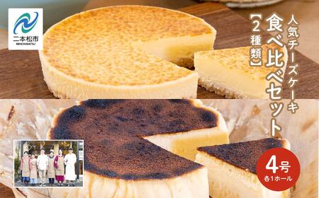 チーズケーキ 4号&バスクチーズケーキ 4号食べ比べセット【チーズケーキ工房風花】