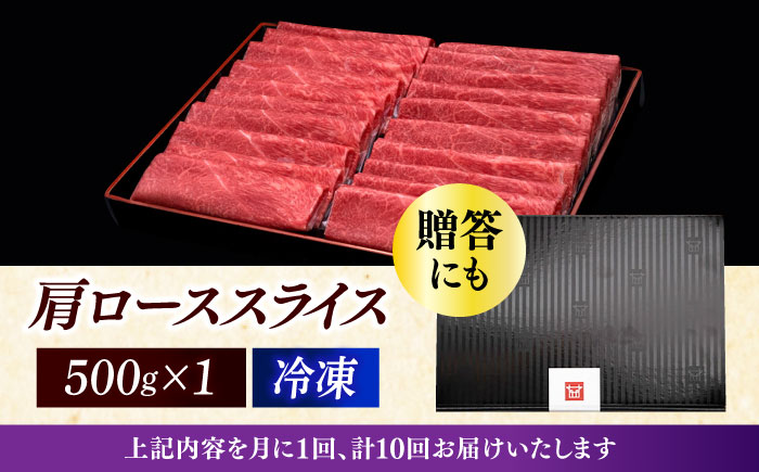 【全10回定期便】A4ランク以上 博多和牛 肩ロース薄切り 500g《築上町》【久田精肉店】 [ABCL137]