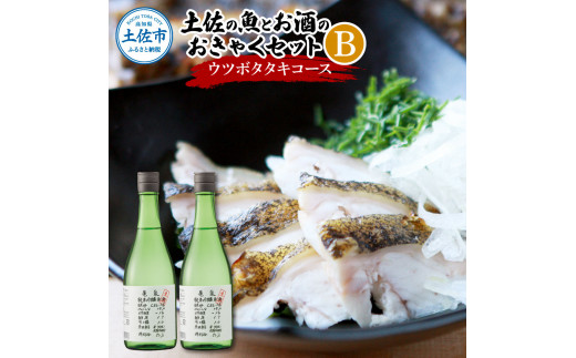 土佐の魚とお酒のおきゃくセット B（ウツボタタキコース）藁焼きウツボタタキ（タレ・薬味付）約200g 2～3人前 わら焼き うつぼ 珍味 純米吟醸生原酒 CEL-24 高知県 土佐市【さかなの森澤マル祐】[BQAM017]