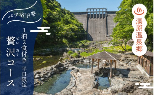 6つの旅館から選べる 湯原温泉郷ペア宿泊券【贅沢コース】 （1泊2食付きプラン 平日限定） 岡山県真庭市 旅行 チケット 観光 【ycrk001-01】