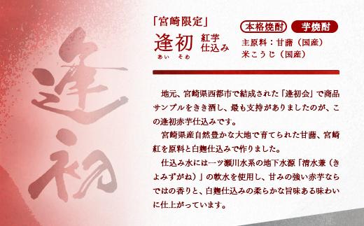 『宮崎限定』本格芋焼酎 逢初 赤芋仕込み 900ｍｌ×3本＜1.3-9＞
