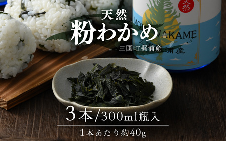 三国町梶浦産 天然 粉わかめ 約40g × 3本セット 300ml瓶入り もみわかめ 国産 [B-17402]