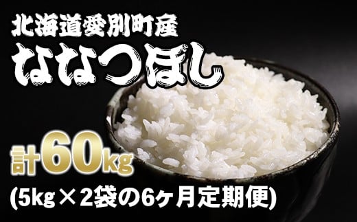 愛別町産米（ななつぼし5kg×2袋）6ヶ月定期配送【A13302】