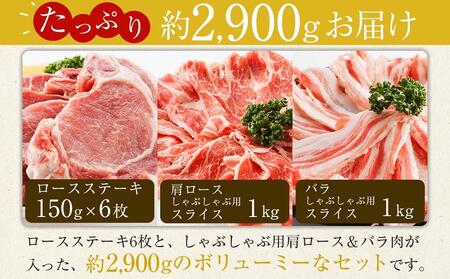 ＼寄附額改定／【年内発送】瀬戸内育ち “極上”の豚肉「瀬戸のもち豚せと姫」たっぷりセット約2,900g (ロースステーキ・肩ロース・バラ)【豚肉 食べ比べ セット 詰合せ しゃぶしゃぶ 鍋 肉 広島県