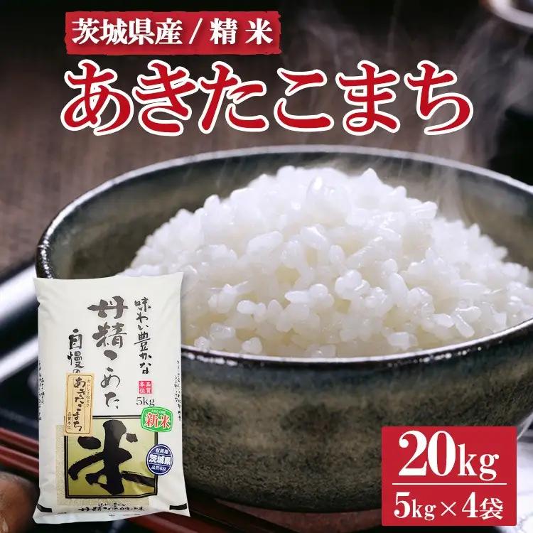 令和8年産 茨城県産 あきたこまち20kg ※2026年9月～発送